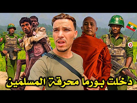 دخـلت بـورما الـبلـد الـمـعروف بـحـرق الـمسـلمين FIRST IMPRESSION IN MYANMAR 🇲🇲