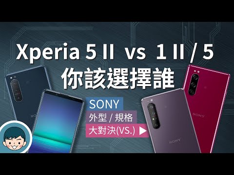 Sony Xperia 5 II vs Xperia 1 II / Xperia 5 - 你該選擇誰?(120Hz刷新率、OLED、蔡司三鏡頭、高通S865)【小翔XIANG】