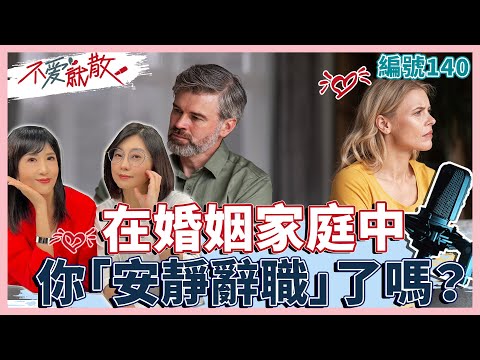 在婚姻家庭中，你「安靜辭職」了嗎？【不愛就散】完整版EP140 方念華.賴芳玉