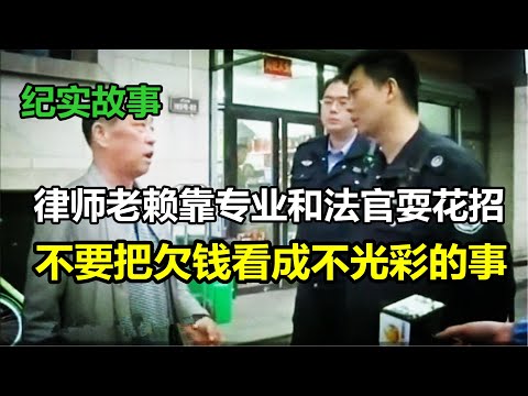 律师当老赖，靠专业和法官耍花招，老赖：欠钱也光彩