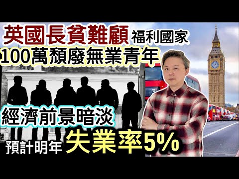 英國「長貧難顧」‼️100萬頹廢無業青年❗️派救濟金派到窮❗️經濟前景暗淡⁉️預計明年失業率達5%‼️