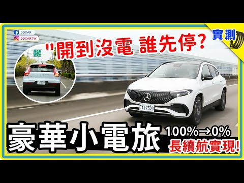電動車一路開到0%：賓士EQA、Volvo XC40二大人氣純電休旅、國三南北真實里程PK！你最擔憂的里程焦慮，這次真的沒了嗎？#DDCAR上路實測