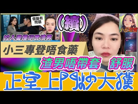 人妻約渣男打真軍（續）專登唔食藥VS唔帶套舒服，大婆絕地大反擊🔥 #小元姐姐 #廣東話 #小元情感分享 5 18 NO AB 