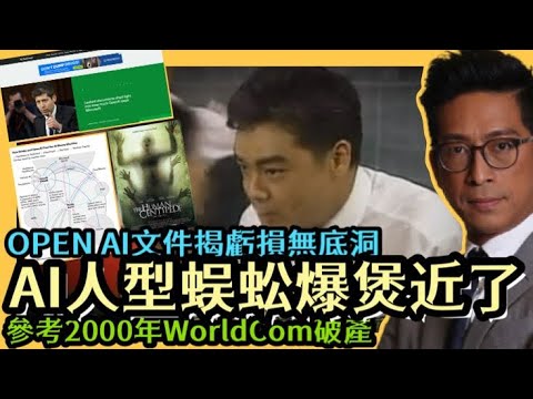 AI人型蜈蚣爆煲近了 OPEN AI文件揭虧損無底洞 參考2000年WorldCom破產