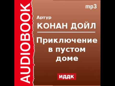 2000525 Аудиокнига. Артур Конан Дойль. «Приключение в пустом доме»