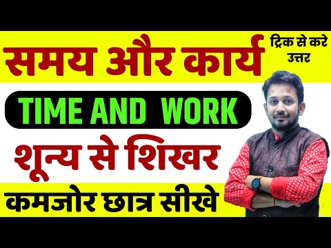 TIME AND WORK !! समय और काम अब कमजोर छात्र भी सीखे !! आज के बाद सात जन्म भूल नही पाओगे