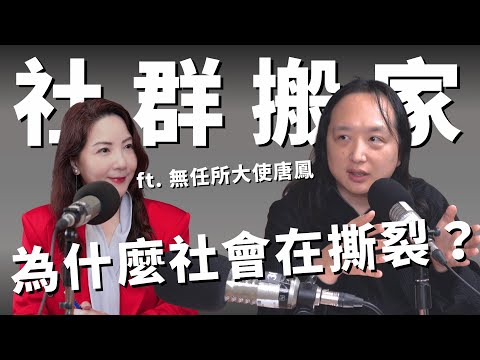 打破平台與演算法壟斷！唐鳳用「數位遷徙自由」逃離社群極化，百萬KOL也能「一鍵搬家」其他平台？專訪唐鳳（無任所大使）