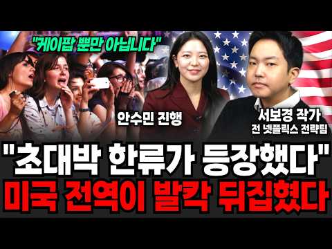 "I'm going crazy because I want to copy Korea." America is in an uproar (by Seo Bo-kyung, Part 1)