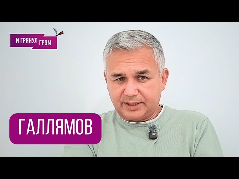 ГАЛЛЯМОВ: "А дальше-то что? А вот что". Что планируют в Кремле, где ошибся Трамп, ПЕРЕХОД