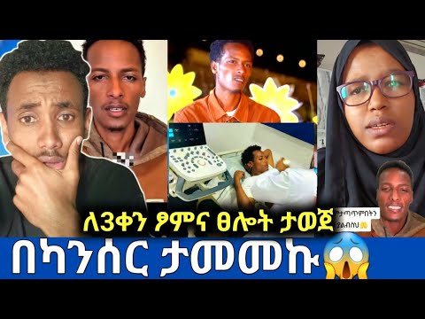 🛑በካንሰር ታሚሚያለው😱ለማስተር አብነት ለ3ቀን ፆምና ፀሎት ታወጀ|ምላሽ ሰጠ ለህክምና ወደ ውጭ ሀገር ሊሄድ ነው