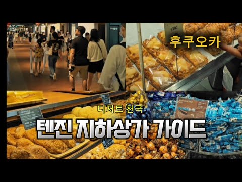 The latest guide to eating apple pie and browsing Sanrio shops in the Fukuoka Tenjin underground ...