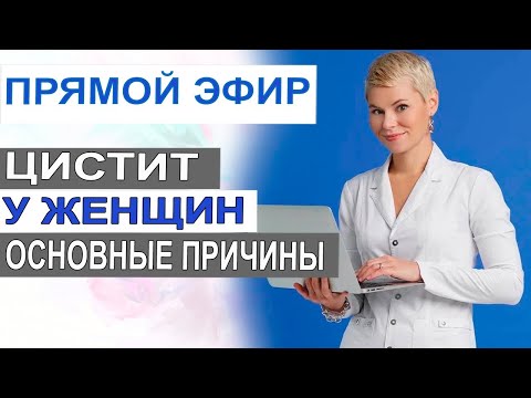 Цистит у женщин. Хронический цистит. Основные причины. Врач гинеколог Екатерина Волкова.