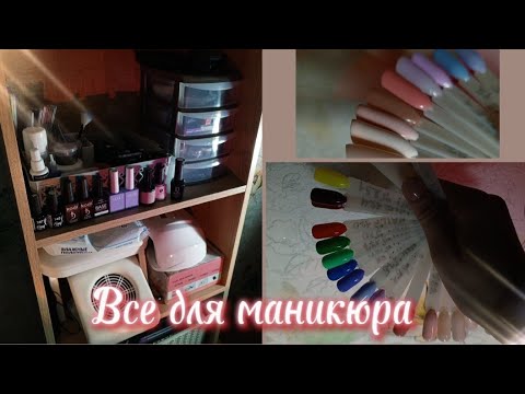 Все что у меня есть для маникюра/чем я пользуюсь?/материалы и аппараты/Draw life💫💖