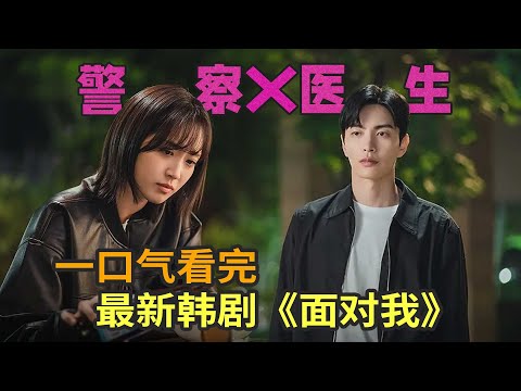 外科医生联合警察寻找案件真相，最新韩剧韩剧《面对我》一口气看完