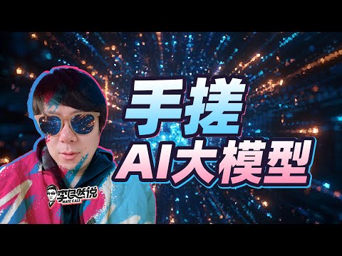 【李自然说】如何搭建一个属于自己的大模型？AI模型定制指南