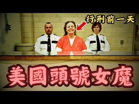 🔴美國頭號女連環殺手！悲劇人生如何塑造美國史上最惡名昭彰的女殺手？｜CC字幕｜Podcast｜日更頻道 #東張西望 #何太 #何伯 #李龍基