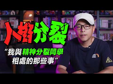 有史以來最長一期，“我與精神分裂同學之間的故事”。人格分裂 | 精神分裂 | 多重人格 | 懸疑 | 反轉