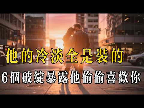 別被騙了！他的冷淡全是裝的，6 個破綻暴露他偷偷喜歡你