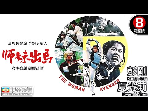 女版 李小龍？女力爆發！經典俠女功夫電影｜師妹出馬 (The Woman Avenger)｜李作楠導演｜夏光莉｜彭剛｜張紀平｜歐立保｜陸一龍｜國語中字｜8號電影院 HK Movie｜美亞