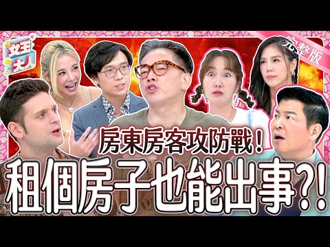 房東房客訴苦大會！租屋攻防戰！租個房子也能出事？！｜《女王大人》4-38／20241021