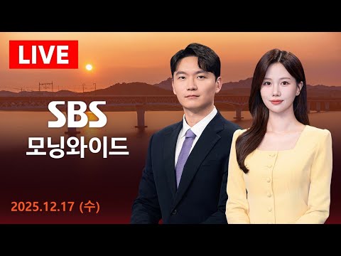 SBS 모닝와이드 | 12/17(수) - 오늘(17일) 쿠팡 청문회…김범석 의장 불출석 外 SBS 모닝와이드 12/17(수)