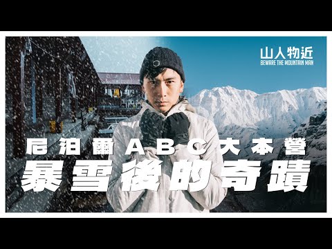 困在大雪裡一夜後的奇蹟｜ABC大本營4,130米7日全紀錄 Annapurna Base Camp Ft.Salomon
