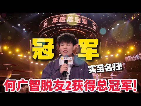 何广智脱口秀封神！以述职报告回顾 7 年生涯：上春晚 “堵死路”、线下开疆拓土吃 “鳖”，调侃公司人工降雨太搞笑！这一次他终于拿到了冠军！#脱口秀 #脱口秀和Ta的朋友们 第二季 #综艺show