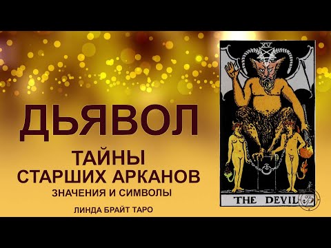 💥😈 Аркан ДЬЯВОЛ — власть желаний и испытание свободой#таро #аркандьявол #картытаро #tarot
