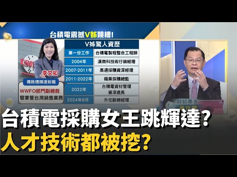 台積"3兆採購"女王跳輝達?神山"底價"全曝光?2nm外洩案餘波盪漾? 台積邀柏林愛樂"貴賓缺TEL"!│20251124│Catch大錢潮 feat.黃世聰