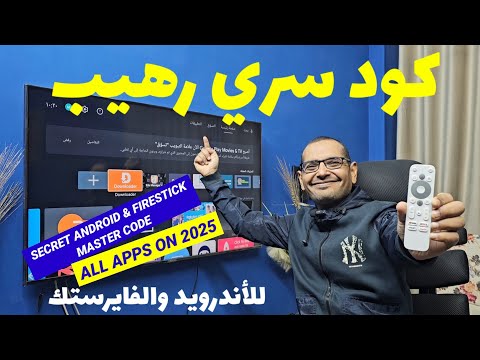 كود سري رهيب لتطبيق داونلودر.. لازم تعرفه في بداية 2025 | SECRET ANDROID & FIRESTICK MASTER CODE