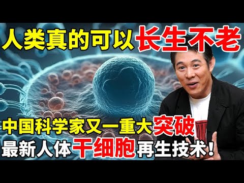 人类真的可以长生不老?科学家又一重大突破,最新人体干细胞再生技术来了【对话未来】