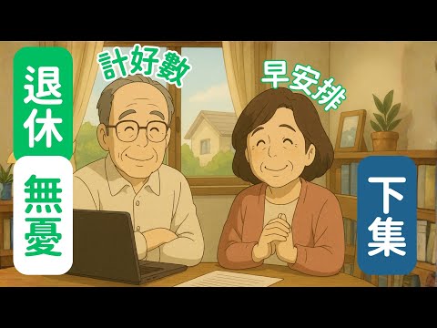【點樣放大退休金?下集】計好數，不靠運氣、不靠仔女｜一條片教你整理資產＋退休現金流全盤部署，開心快樂退休！