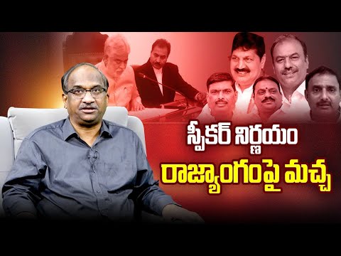 స్పీకర్ నిర్ణయం, రాజ్యాంగం పై మచ్చ || Speaker Decision, Blot On Constitution ||