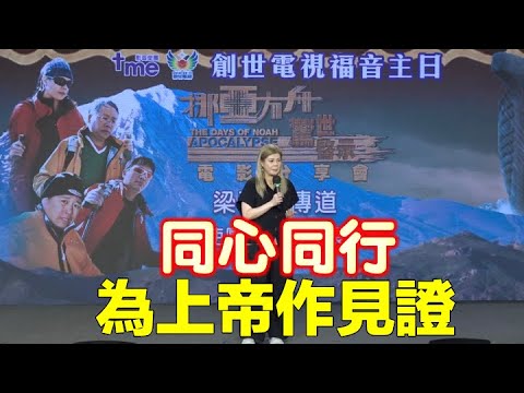 創世電視福音主日 - 為上帝成為見證人