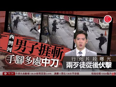 有線新聞 430 新聞報道｜西灣河男子街頭捱斬　手腳中刀送院　兩歹徒登私家車逃去｜即時新聞｜港聞｜兩岸國際｜資訊｜HOY TV NEWS｜ 20250117