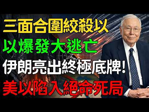 萬彈齊發！伊朗亮出「終極底牌」，什葉派三路大軍合圍以色列，美以防空系統一夜大崩盤！#中東局勢 #伊朗 #以色列 #大國博弈 #軍事解析 #地緣政治 #彈道導彈 #鐵穹系統 #美國霸權