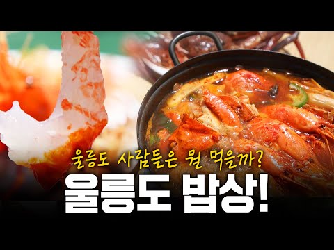 울릉도 사람들의 밥상은 어떨까? 이 맛이 진짜다! 울릉도 밥상! | KBS 200528 방송