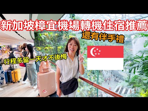 台灣人逛新加坡樟宜機場  伴手禮買不完 世界最強機場飯店 IHG Crowne Plaza Changi Airport Skytrax World's Best Airport Hotel
