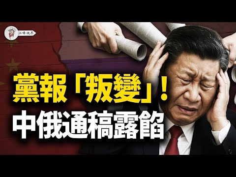 《人民日報》叛變、軍報喊殺、新華社維穩，三大喉舌演三套劇本！普習通話，解密中俄通稿；迦納墜機案引爆軍工外交黑幕 【江峰視界20250809第146期】
