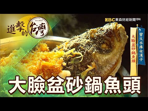曾文水庫女漢子 大臉盆砂鍋魚頭 第404集《進擊的台灣》part1|徐世珍