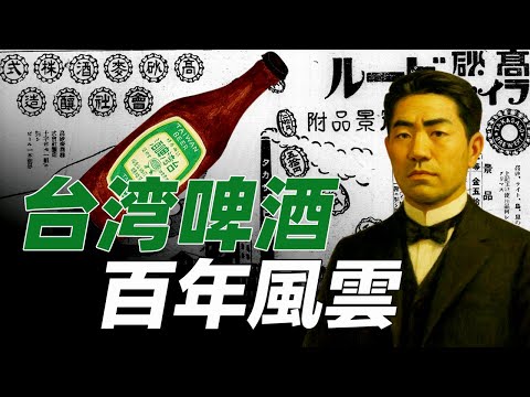 台湾第一瓶啤酒是如何诞生的？台湾啤酒又是如何称霸百年？这是一段被遗忘的传奇