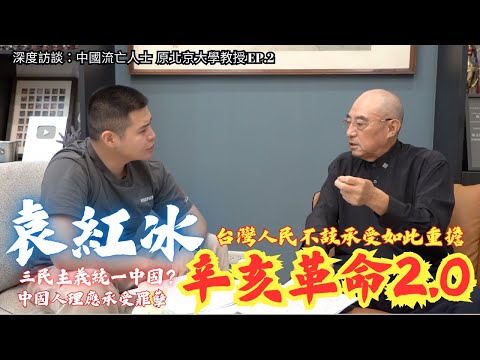 罷免中共所有的狗官才是我們的目標！這集信息量太大了！《袁紅冰教授專訪｜辛亥革命2.0》