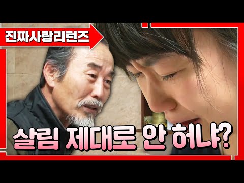 웰컴투 시아버지 월드👨 와 며느리 어케사누?ㅣ진짜사랑1_7 풀버전