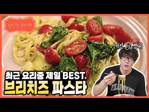 [Sung Si Kyung Recipe] Brie Cheese Pasta l Sung Si Kyung Recipe - Brie Cheese Pasta