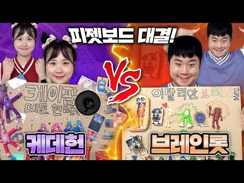 케데헌 VS 이탈리안브레인롯! 피젯보드 ASMR 대결!!! 10만원씩 썼음ㅋㅋㅋㅋ 누가 더 잘 만들었나요? ㅋㅋㅋ