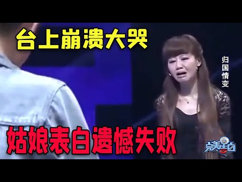 【完美告白2023精彩片段】涂磊拖着姑娘去表白，却遗憾失败，姑娘台上崩溃大哭