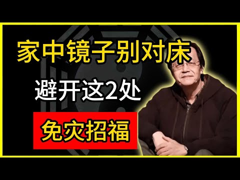 趋吉避凶：家中镜子别对床！避开这2处，免灾招福。#倪海廈 #倪師 #易經智慧 #國學文化 #中華智慧 #中國文化