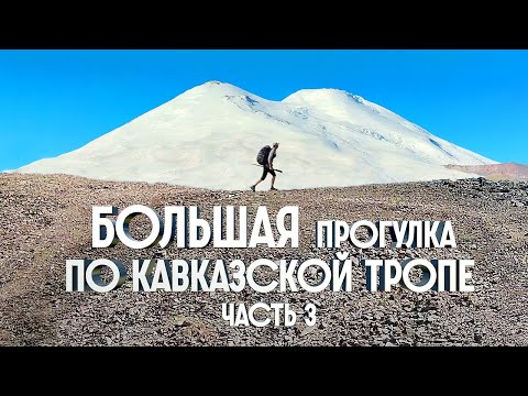 1200КМ ПЕШКОМ ПО КАВКАЗУ | БОЛЬШАЯ ПРОГУЛКА ПО КАВКАЗСКОЙ ТРОПЕ | ЧАСТЬ 3