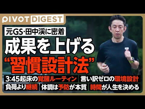 【DIGEST】元ゴールドマン・サックス田中渓が語る／人生を整える方法論／時間こそ最大の資本／お金より大切なもの