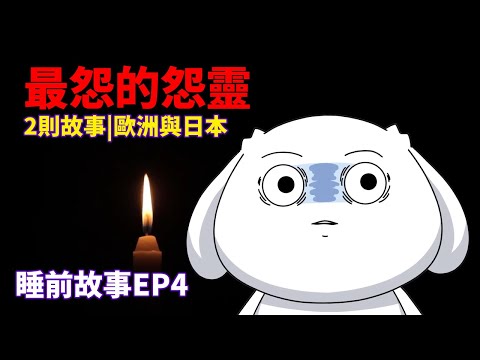【睡前故事EP4】最怨的怨靈|2則小故事 #草莓蛋糕